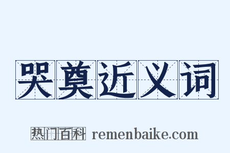 哭奠近义词是什么意思的图片